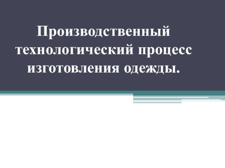 Производственный технологический процесс изготовления одежды.