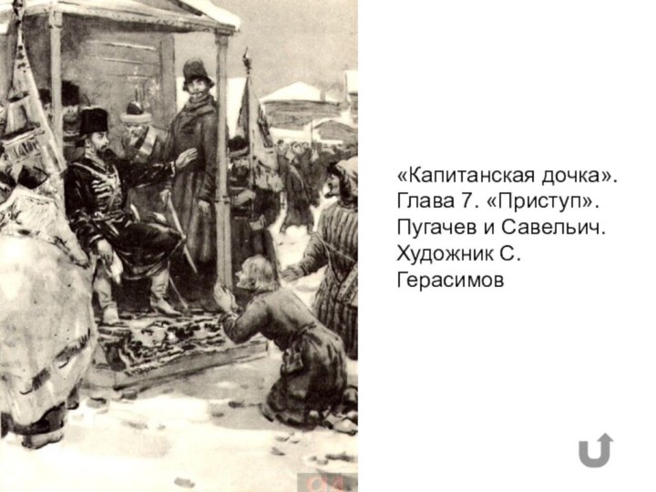 «Капитанская дочка». Глава 7. «Приступ». Пугачев и Савельич. Художник С. Герасимов