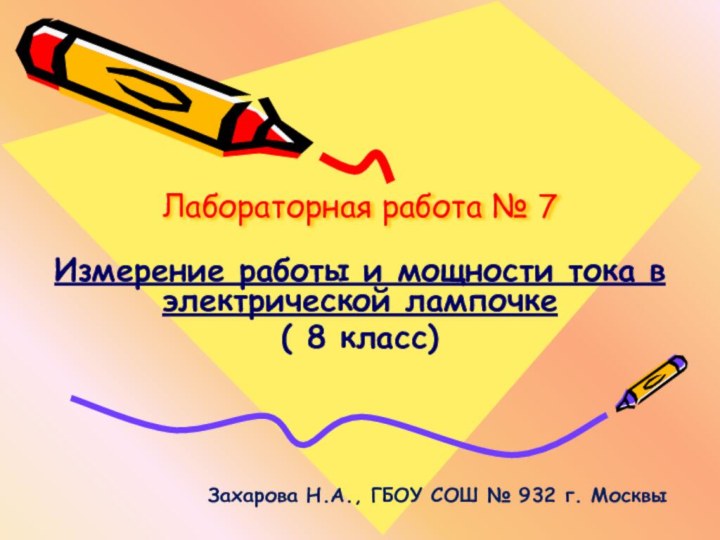 Лабораторная работа № 7Измерение работы и мощности тока в электрической лампочке( 8