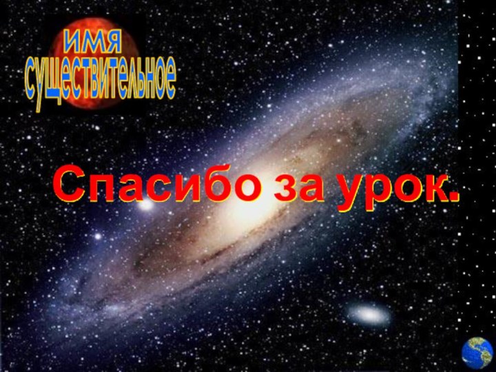 Спасибо за урок.имясуществительное