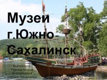 Презентация Музеи г. Южно-Сахалинск