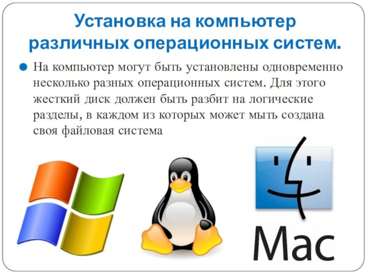 Установка на компьютер различных операционных систем.На компьютер могут быть установлены одновременно несколько