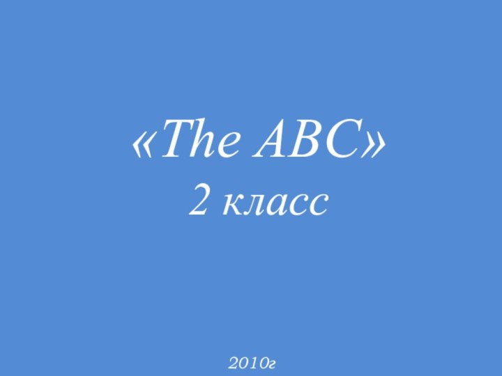 «The ABC»2 класс2010г