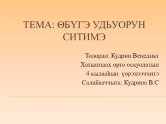 Исследовательская работа ученика 4 класса Кудрина Венедикта Обугэ ситимэ