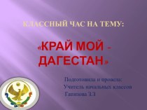 Презентация по темеКрай мой-Дагестан