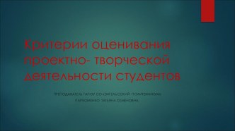 Критерии оценивания проектно- творческой деятельности студентов