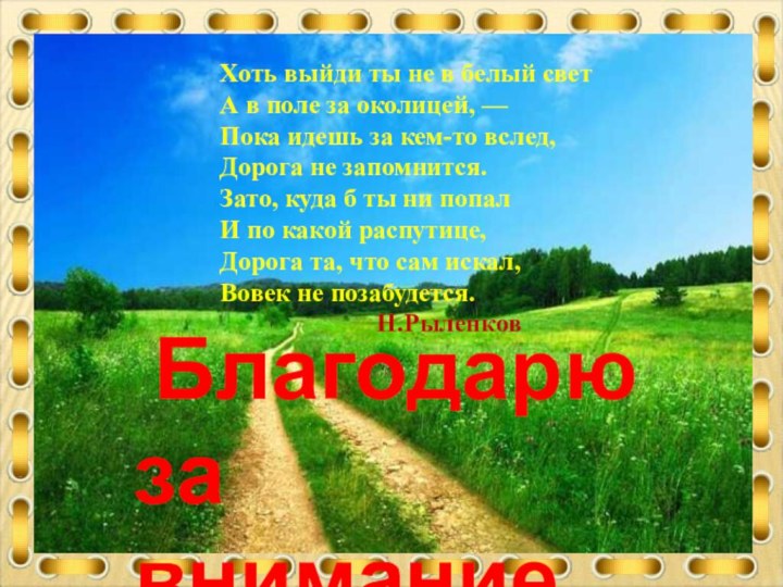 Хоть выйди ты не в белый светА в поле за околицей, —Пока