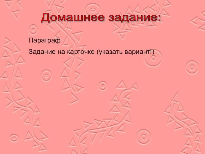 Домашнее задание: Параграф Задание на карточке (указать вариант!)