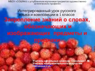 Презентация к уроку - проекту: Закрепление знаний о словах обозначающих и изображающих предметы и признаки.