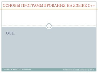 Уроки программирования C++. Урок 6. ООП - терминология. Инициализация и уничтожение объектов.