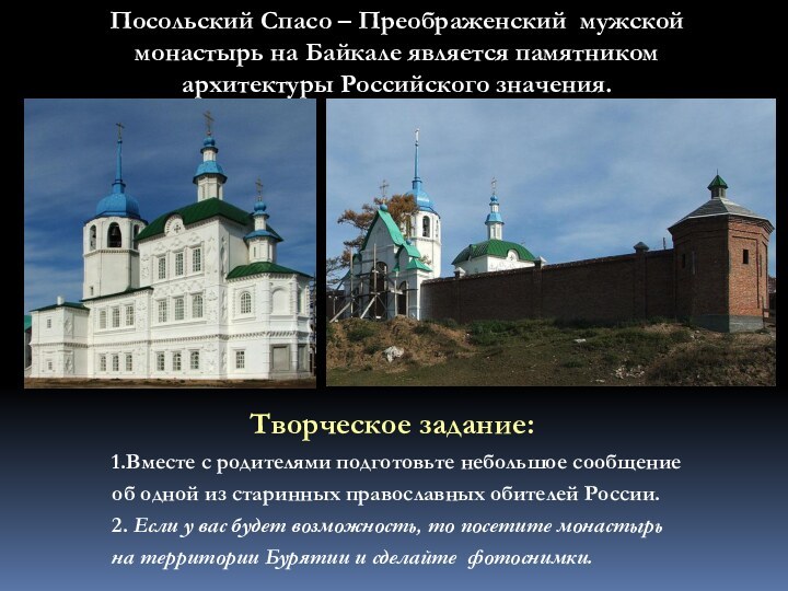 Посольский Спасо – Преображенский мужской монастырь на Байкале является памятником архитектуры Российского