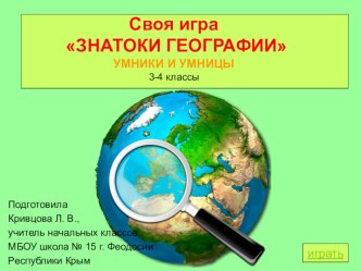 Интерактивная игра Знатоки географии для учащихся 3-4 классов.