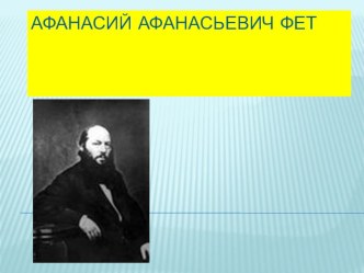 Презентация по литературному чтению на тему  А.А. Фет