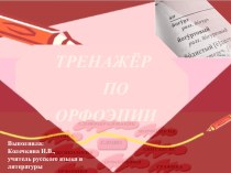 Тренажёр по русскому языку на тему Орфоэпические нормы русского языка (11 класс, подготовка к ЕГЭ)