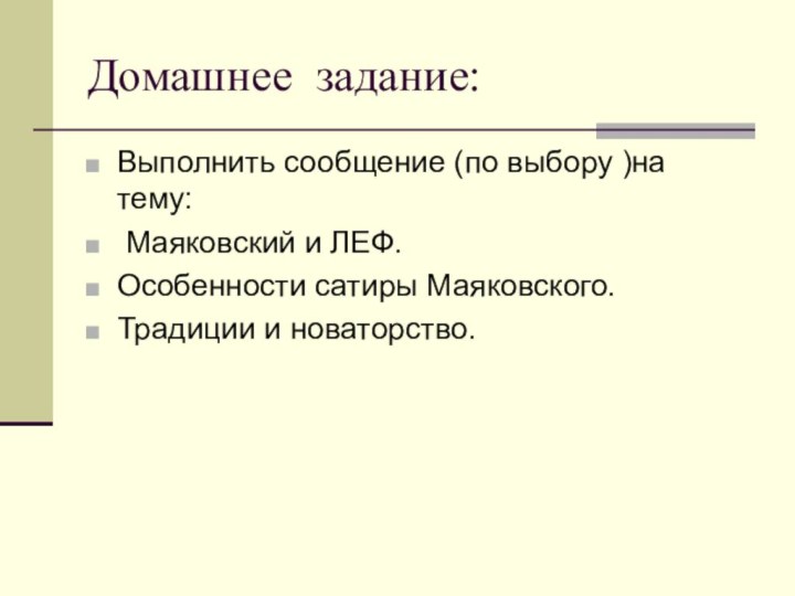 Домашнее задание:Выполнить сообщение (по выбору )на тему: Маяковский и ЛЕФ.Особенности сатиры Маяковского. Традиции и новаторство.