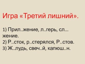 Урок на повторение пройденного материала в 5 классе. Чередование о/а; о/ё в корнях.