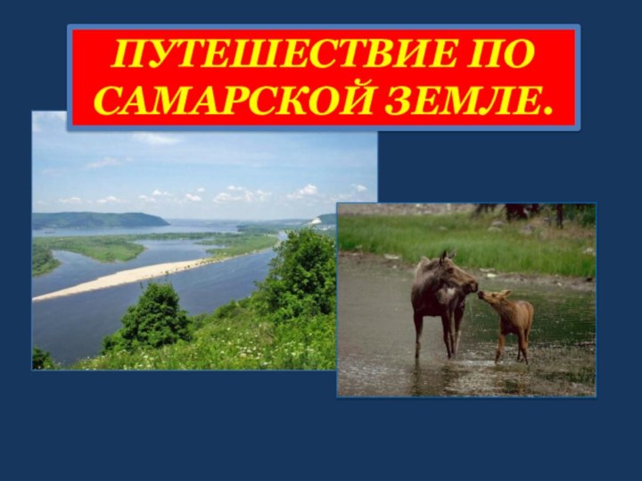 ПУТЕШЕСТВИЕ ПО САМАРСКОЙ ЗЕМЛЕ.