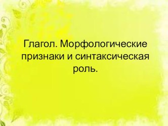 : Глагол. Морфологические признаки и синтаксическая роль