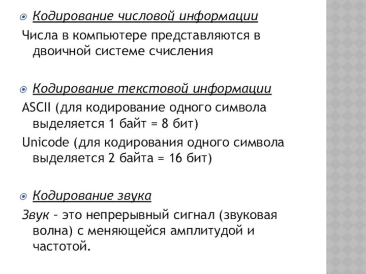 Кодирование числовой информацииЧисла в компьютере представляются в двоичной системе счисленияКодирование текстовой информацииASCII