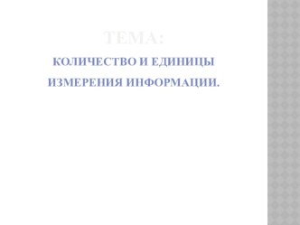 Презентация по информатике на тему количество и единицы измерения информации