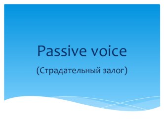 Презентация по английскому языку на тему Passive voice К. Кауфман 8 класс