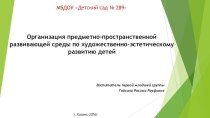 Организация предметно-пространственной развивающей среды по художественно-эстетическому развитию детей