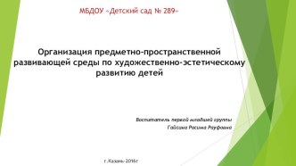 Организация предметно-пространственной развивающей среды по художественно-эстетическому развитию детей