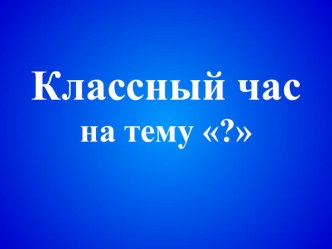 Презентация для классного часа на тему Я талантлив