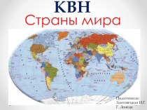 Урок КВН по географии Страны и столицы