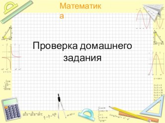 Презентация по математике на тему Признаки делимости на 3 и на 9 (6 класс)