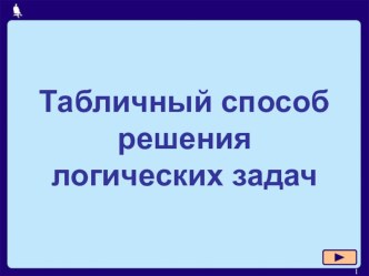 Презентация Табличный способ решения задач