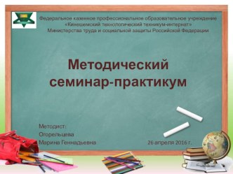 Презентация к семинару-практикуму на тему Модель современного урока в контексте ФГОС СПО