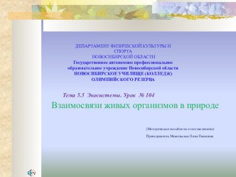 Презентация к курсу Естествознание разделу Биология на тему: Взаимосвязи живых организмов в природе