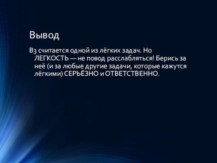 ВыводВ3 считается одной из лёгких задач. Но ЛЕГКОСТЬ — не повод расслабляться!