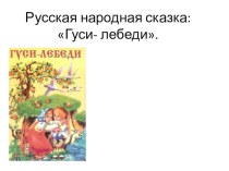 Презентация по литературному чтению 2 класс на тему Гуси лебеди