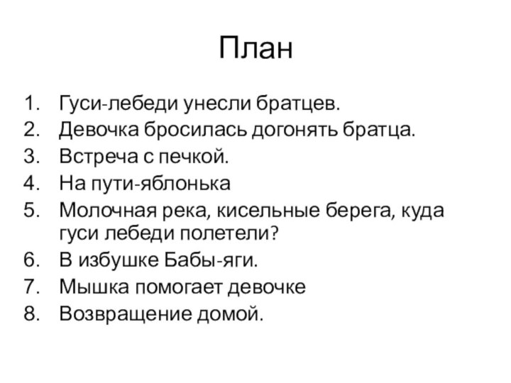 ПланГуси-лебеди унесли братцев.Девочка бросилась догонять братца.Встреча с печкой.На пути-яблонькаМолочная река, кисельные берега,