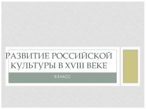 Развитие русской культуры в 18 веке. От Петра Великого до Екатерины Великой