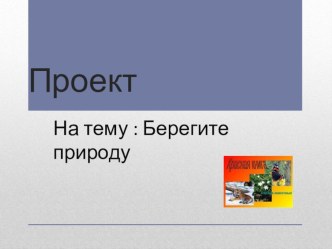 Презентация по ООМ по теме  Берегите природу