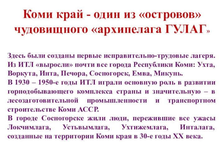 Здесь были созданы первые исправительно-трудовые лагеря. Из ИТЛ «выросли» почти все города