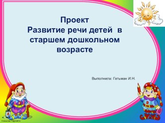 Презентация по развитию речи детей в старшем дошкольном возрасте.