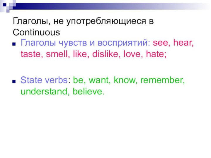 Глаголы, не употребляющиеся в ContinuousГлаголы чувств и восприятий: see, hear, taste, smell,