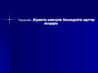 Жүректің эектрлік белсендігін зерттеу