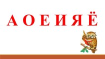 Презентация к уроку Русский язык в 1 классе Тема урока  Как проверить безударный гласный звук в слове.