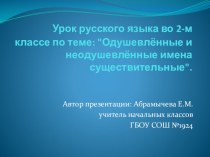 Презентация по русскому языку на тему Одушевлённые и неодушевлённые имена существительного.