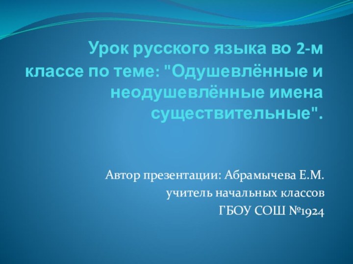 Урок русского языка во 2-м классе по теме: 