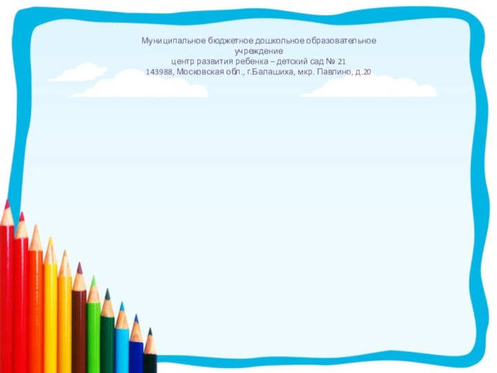 Муниципальное бюджетное дошкольное образовательное учреждение центр развития ребенка – детский сад №
