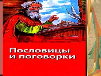 Презентация по литературе на тему Пословицы и поговорки (5 класс)