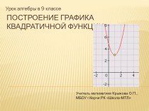 Презентация по алгебре на тему Построение графика квадратичной функции 9 класс