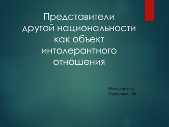 Представители другой национальности как объект интолерантного отношения