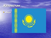 Презентация к уроку географии 11 класс Казахстан